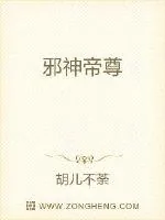 《邪神帝尊》小说封面