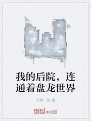 《我的后院，连通着盘龙世界》小说封面