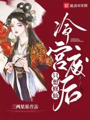 《冷宫废后只想修仙》小说封面