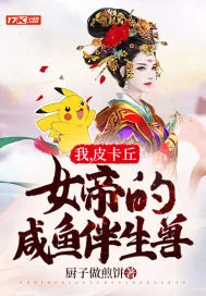 《我,皮卡丘,女帝的咸鱼伴生兽》小说封面