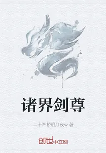 《诸界剑尊》小说封面