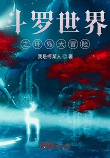 《斗罗世界之环岛大冒险》小说封面