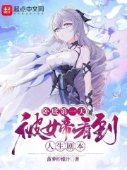 《卧底第一天，被女帝看到人生剧本》小说封面