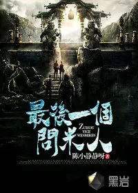 《最后一个问米人》小说封面