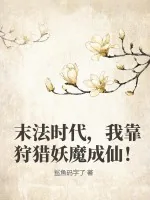 《末法时代，我靠狩猎妖魔成仙！》小说封面