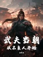 《武夫当朝，从不良人开始》小说封面