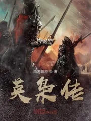 《英枭传》小说封面