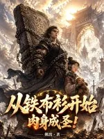 《从铁布衫开始肉身成圣!》小说封面