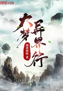 《大梦异界行》小说封面