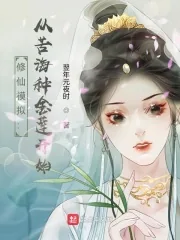 《修仙模拟：从苦海种金莲开始》小说封面