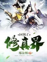 《回到了修真界》小说封面