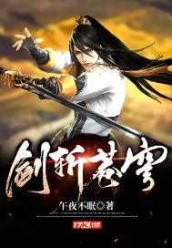 《剑斩苍穹》小说封面
