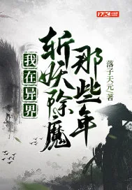 《我在异界斩妖除魔那些年》小说封面