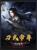 《刀武帝尊》小说封面