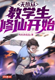 《从今天开始教学生修仙!》小说封面