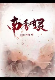 《南香有灵》小说封面