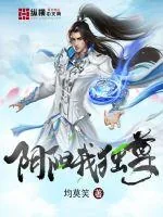 《阴阳我独尊》小说封面