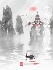 《仙武世界:开局陆地剑仙》小说封面