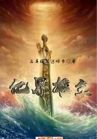 《亿界雄主》小说封面