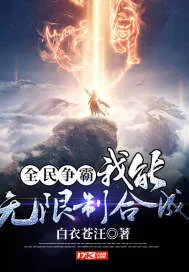 《全民争霸：我能无限制合成》小说封面