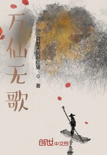 《万仙无歌》小说封面