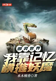 《邪灵世界:我靠记忆横推妖魔》小说封面