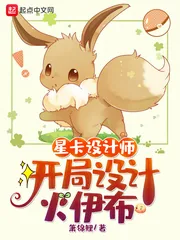 《星卡设计师:开局设计火伊布》小说封面