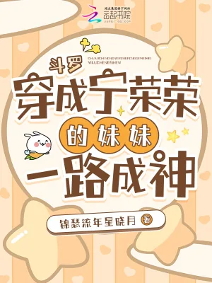 《斗罗:穿成宁荣荣的妹妹一路成神》小说封面