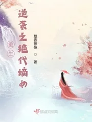 《重生逆袭之绝代嫡女》小说封面