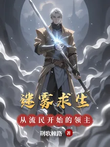 《迷雾求生,从流民开始的领主之路》小说封面