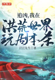 《追凶,我在洪荒玩剧本杀》小说封面