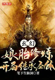 《玄幻:娘胎修炼,开局继承圣体》小说封面