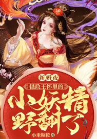 《新婚夜，摄政王怀里的小妖精野翻了》小说封面