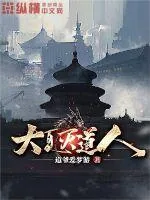《大夏灭道人》小说封面