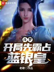 《斗罗:开局先霸占蓝银皇》小说封面