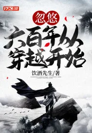 《忽悠六百年从穿越开始》小说封面