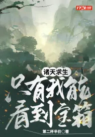 《诸天求生:只有我能看到宝箱》小说封面