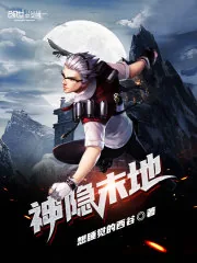 《神隐末地》小说封面