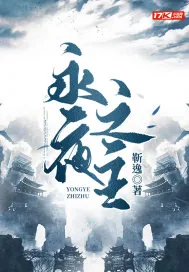 《永夜之主》小说封面