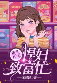 《重生八零：悍妇致富忙》小说封面
