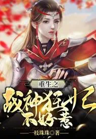 《重生之战神狂妃不好惹》小说封面