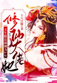 《修仙大佬她天生眼盲却视力2,0》小说封面