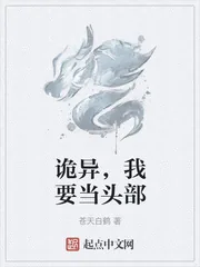 《诡异，我要当头部》小说封面