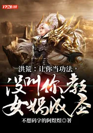 《洪荒:让你当功法,没叫你教女娲成圣》小说封面