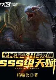 《全民海岛：开局觉醒SSS级天赋》小说封面
