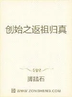 《创始之返祖归真》小说封面