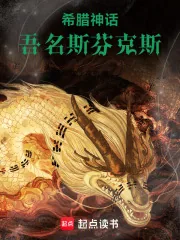 《希腊神话：吾名斯芬克斯》小说封面