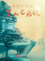 《签到天师宫，下山已无敌》小说封面