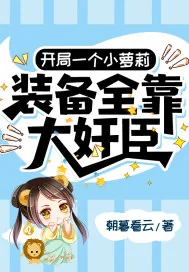 《开局一个小萝莉，装备全靠大奸臣》小说封面