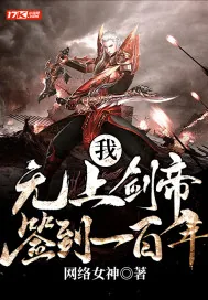 《我，无上剑帝，签到一百年》小说封面
